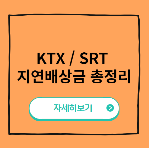 KTX, SRT 지연배상금 기준과 신청방법