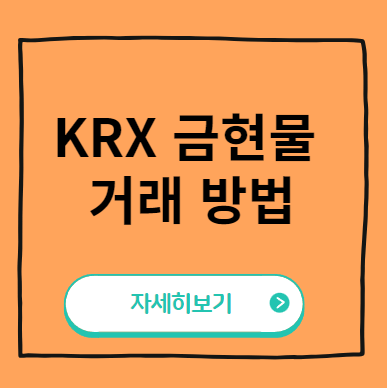 KRX 금현물 거래 방법